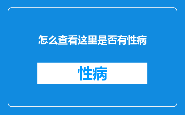 怎么查看这里是否有性病