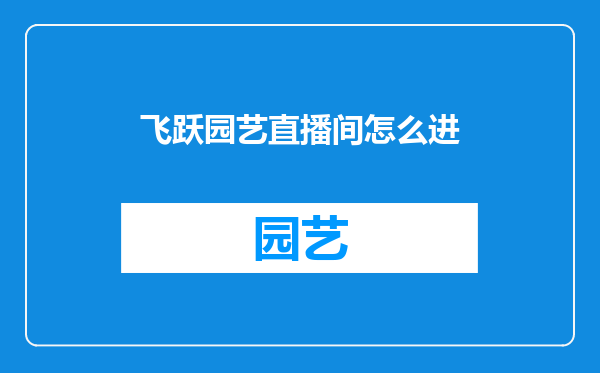飞跃园艺直播间怎么进