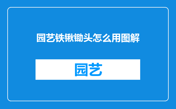 园艺铁锹锄头怎么用图解