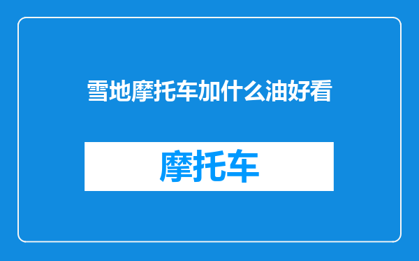 雪地摩托车加什么油好看