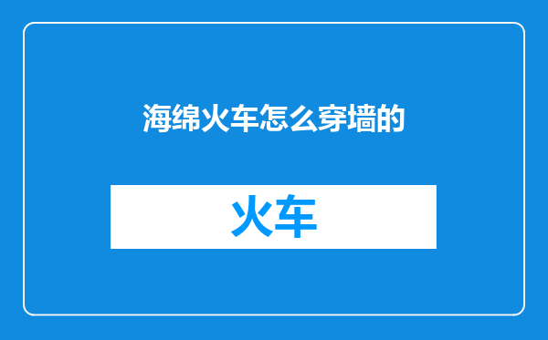 海绵火车怎么穿墙的