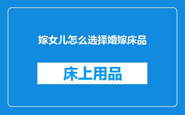 嫁女儿怎么选择婚嫁床品