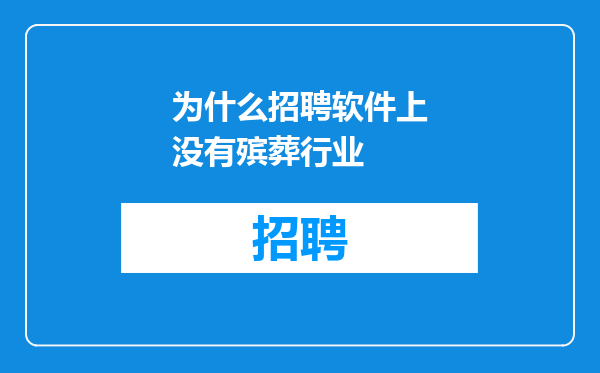 为什么招聘软件上没有殡葬行业