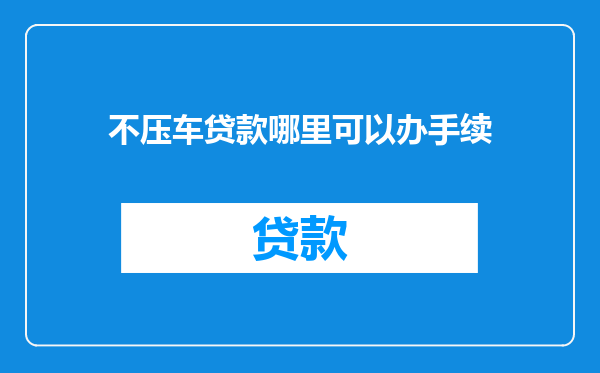不压车贷款哪里可以办手续