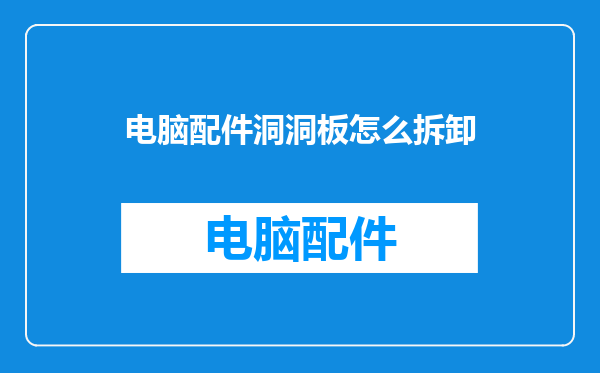 电脑配件洞洞板怎么拆卸