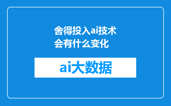 舍得投入ai技术会有什么变化