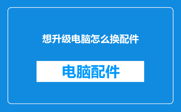 想升级电脑怎么换配件