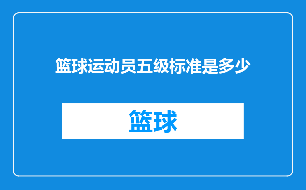 篮球运动员五级标准是多少