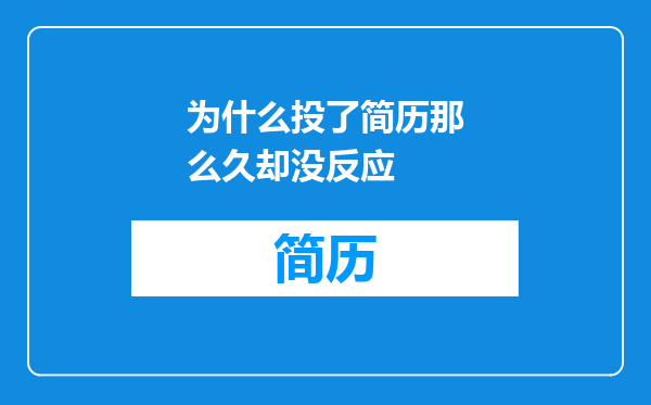 为什么投了简历那么久却没反应