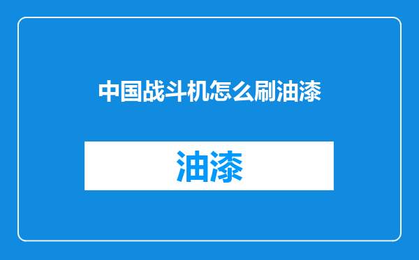 中国战斗机怎么刷油漆