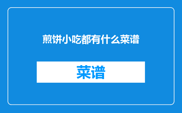 煎饼小吃都有什么菜谱