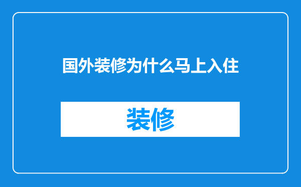 国外装修为什么马上入住