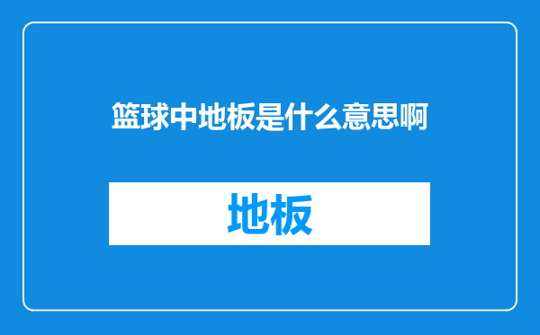 篮球中地板是什么意思啊