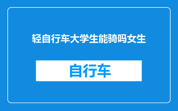 轻自行车大学生能骑吗女生