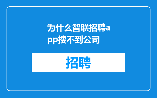 为什么智联招聘app搜不到公司