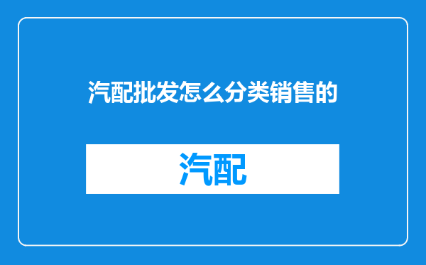 汽配批发怎么分类销售的