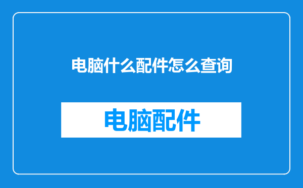 电脑什么配件怎么查询
