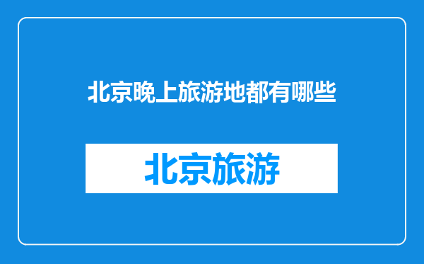 北京晚上旅游地都有哪些