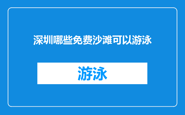 深圳哪些免费沙滩可以游泳