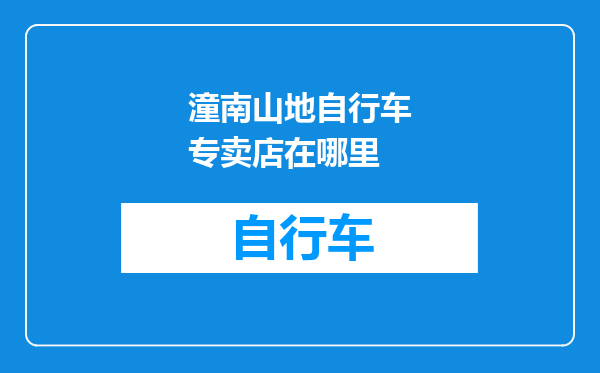 潼南山地自行车专卖店在哪里