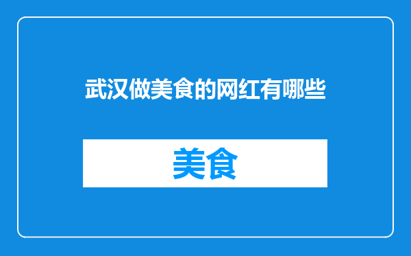 武汉做美食的网红有哪些