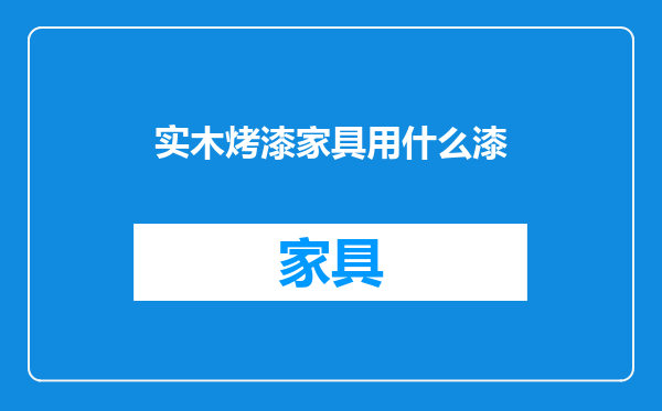 实木烤漆家具用什么漆