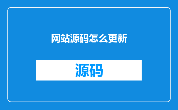 网站源码怎么更新