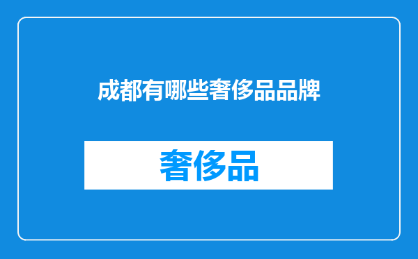 成都有哪些奢侈品品牌