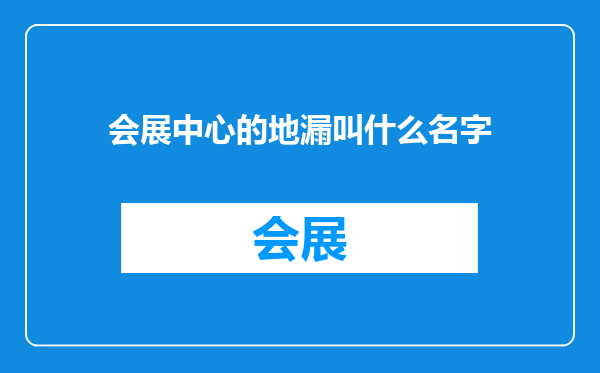 会展中心的地漏叫什么名字