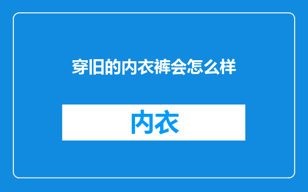 穿旧的内衣裤会怎么样