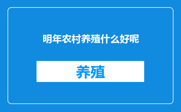 明年农村养殖什么好呢