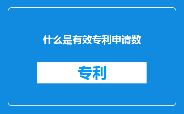 什么是有效专利申请数