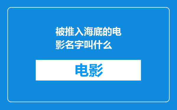 被推入海底的电影名字叫什么