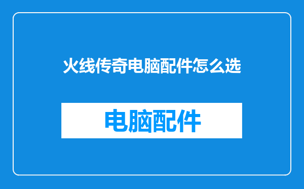 火线传奇电脑配件怎么选