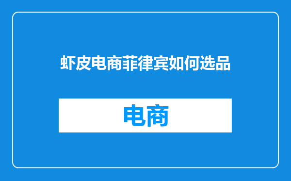虾皮电商菲律宾如何选品