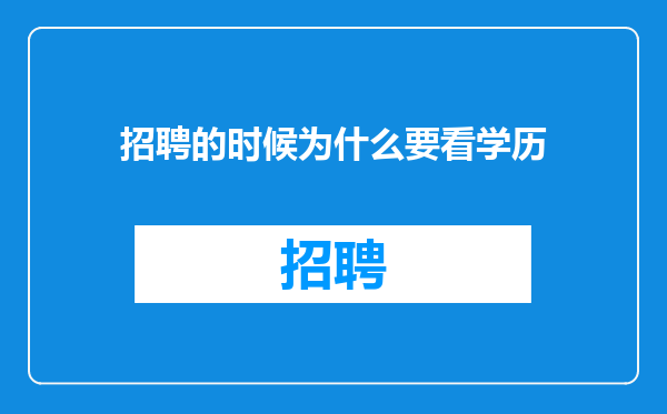 招聘的时候为什么要看学历