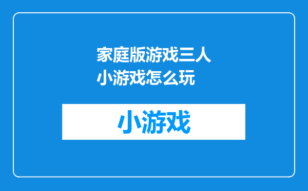家庭版游戏三人小游戏怎么玩