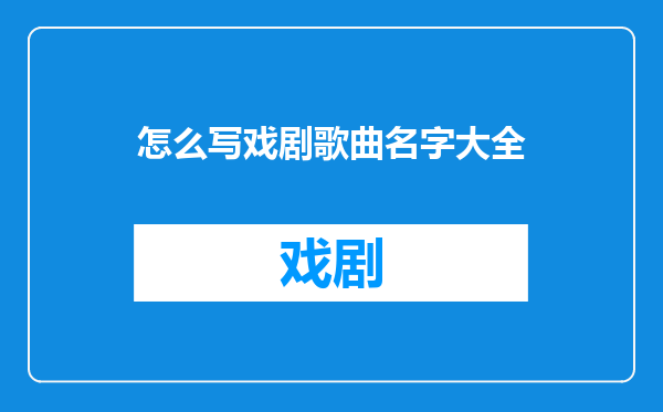 怎么写戏剧歌曲名字大全
