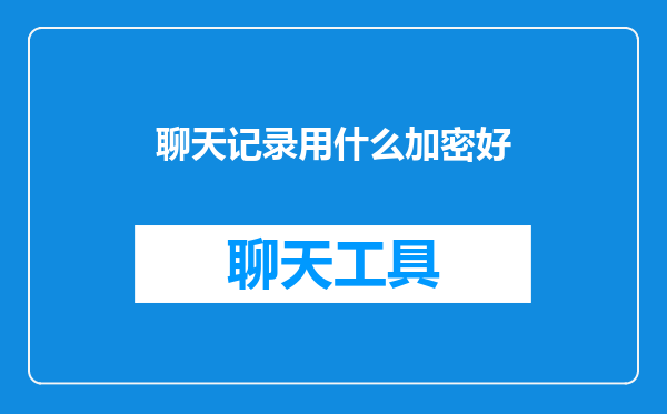 聊天记录用什么加密好