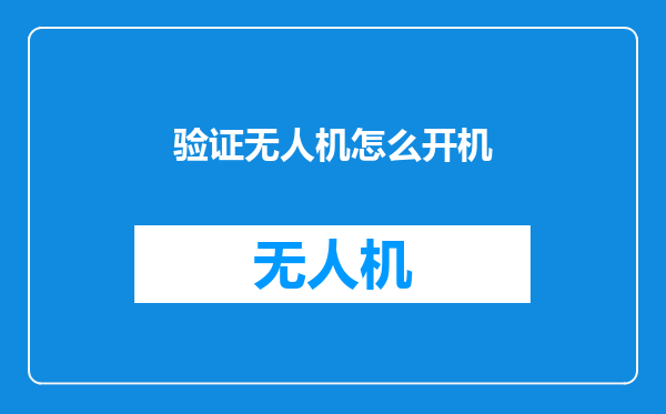 验证无人机怎么开机