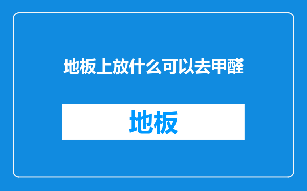 地板上放什么可以去甲醛