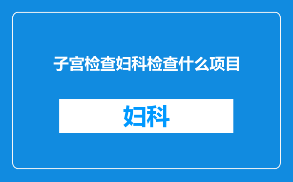 子宫检查妇科检查什么项目