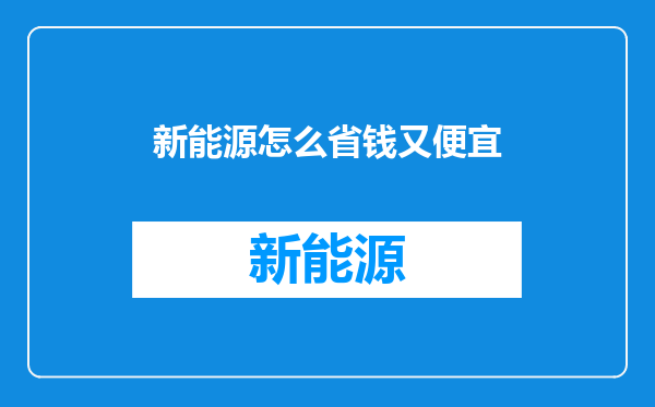 新能源怎么省钱又便宜