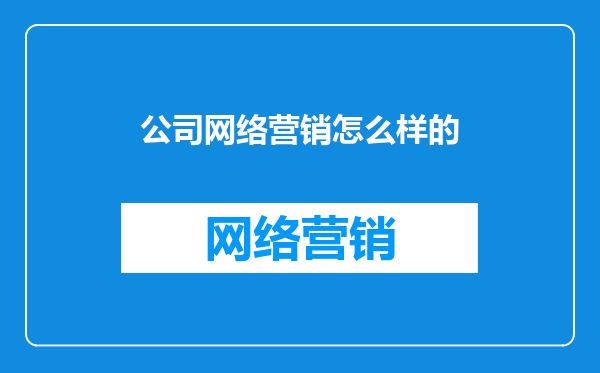 公司网络营销怎么样的