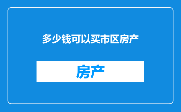 多少钱可以买市区房产