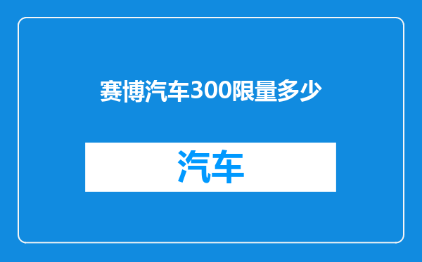 赛博汽车300限量多少