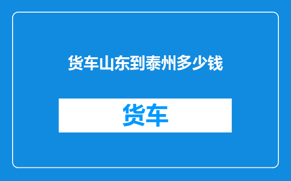 货车山东到泰州多少钱