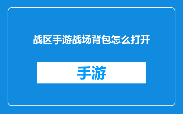 战区手游战场背包怎么打开