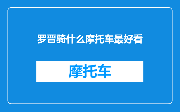 罗晋骑什么摩托车最好看