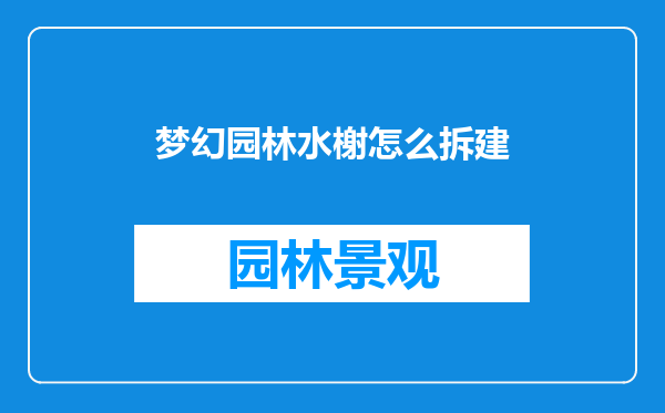 梦幻园林水榭怎么拆建